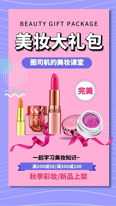 紫色扁平护肤美妆大礼包活动促销手机海报