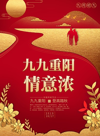 创意红色时尚重阳节海报