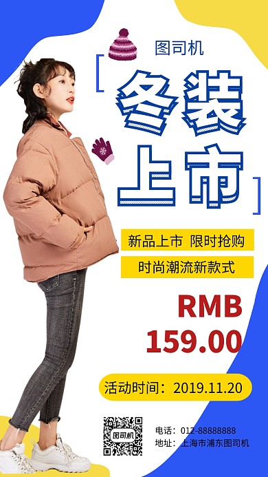 时尚简约冬装新品上市手机海报模板