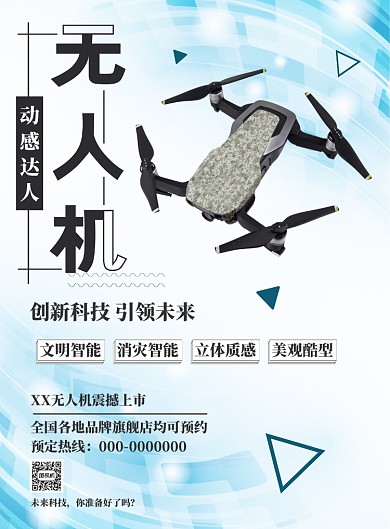 蓝色动感无人机海报