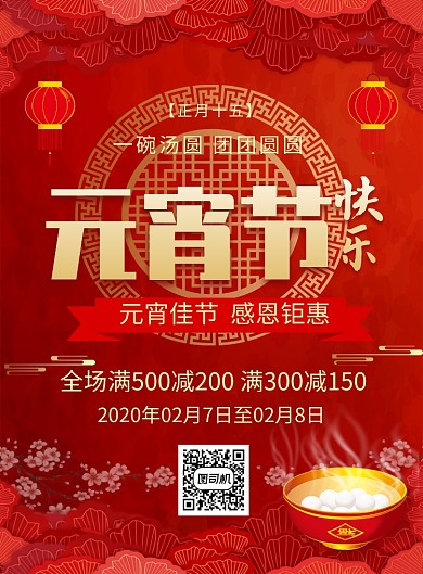 红色喜庆元宵节快乐节日宣传促销海报