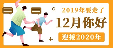 2019的十二月过去公众号首图