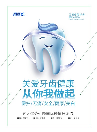 关爱牙齿健康从你我做起海报