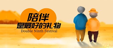黄色节日节气重阳节陪伴是最好的礼物微信公众号素材图片