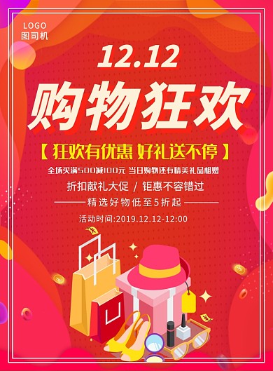 红色简约双十二购物狂欢海报