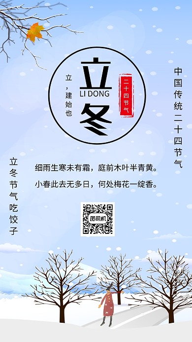 简约二十四节气立冬宣传手机海报