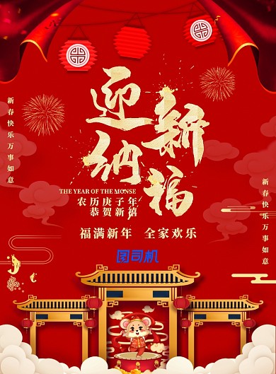红色简约迎新纳福广告印刷海报模板