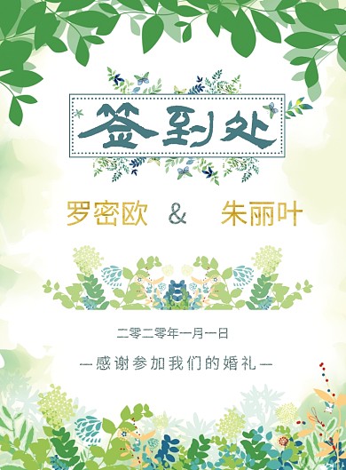 绿色小清新风格婚礼签到主题印刷海报