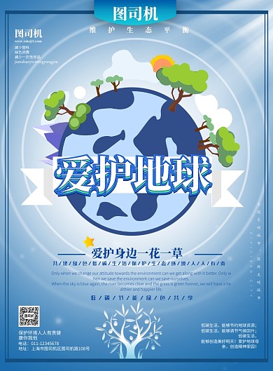 爱护地球创意宣传海报