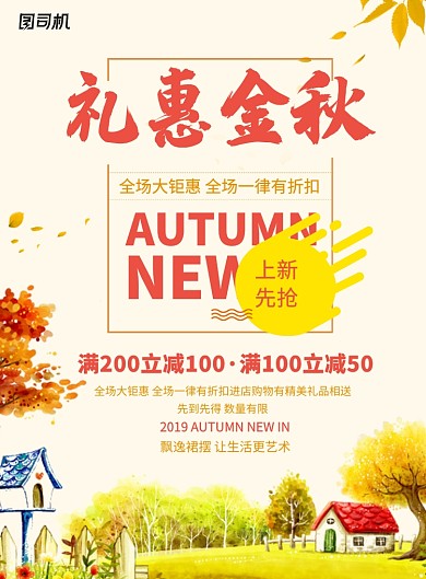 礼惠金秋促销宣传海报
