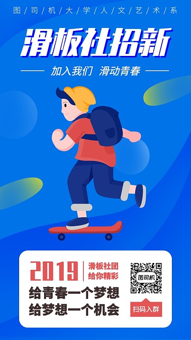 扁平简约卡通滑板社团招新手机海报