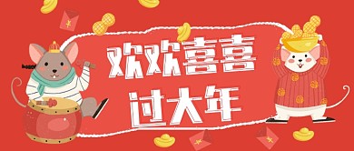 欢欢喜喜过大年公众号首图