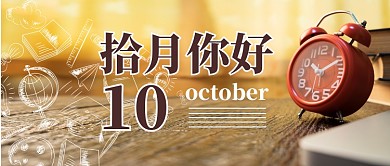 十月你好公众号首图