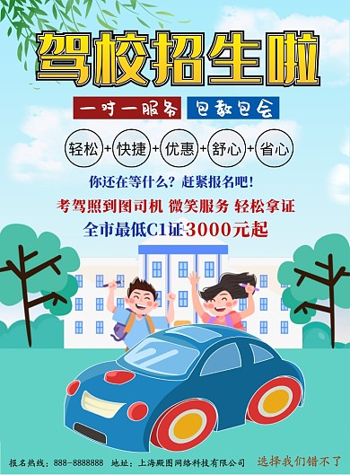 蓝色卡通驾校招生印刷海报