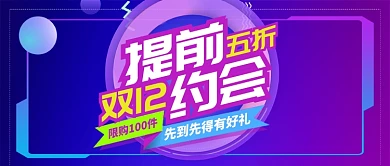 紫色节日双十二五折提前购公众号首图