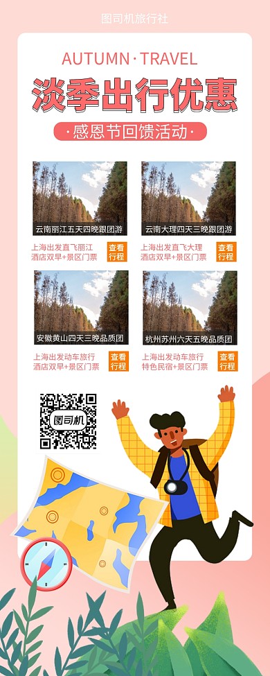 感恩节回馈活动旅行优惠手机海报