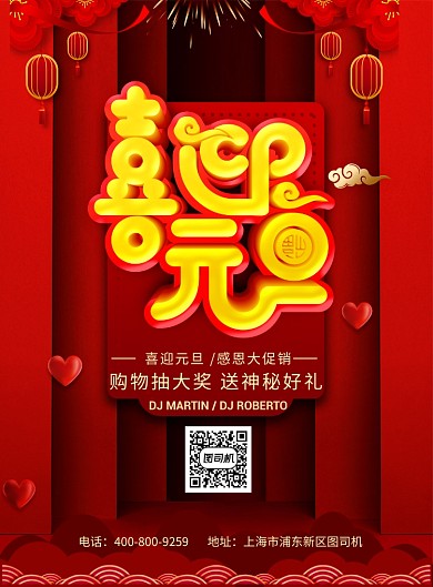 红色大气喜迎元旦广告印刷海报模板