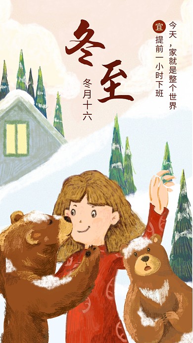 卡通创意插画冬至节气手机海报模板