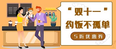 双十一优惠公众号首图