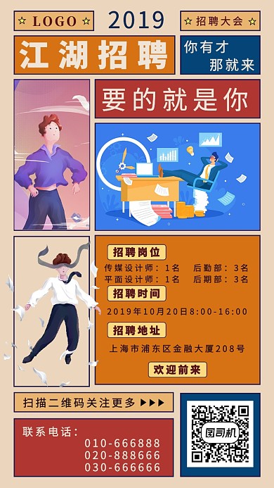 江湖招聘手机海报