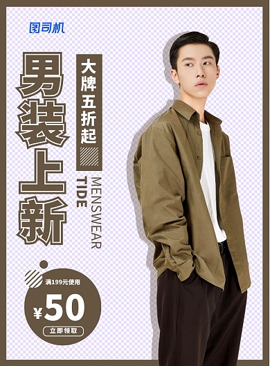 棕色格子底纹帅哥男模男装上新潮牌优惠折扣海报