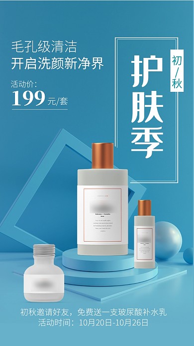蓝色简约初秋护肤季护肤品促销海报