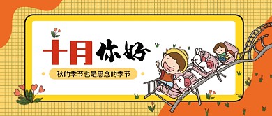 清新十月你好新媒体配图