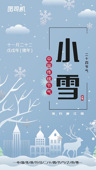 二十四节气小雪手机海报