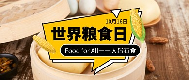 世界粮食日公众号首图