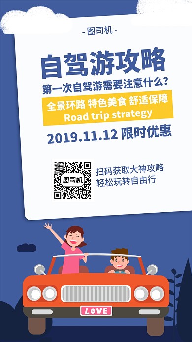 旅游攻略海报