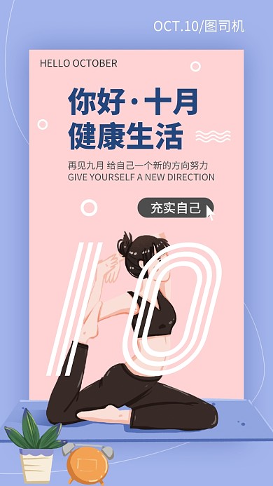 你好十月健康生活日签月签手机海报