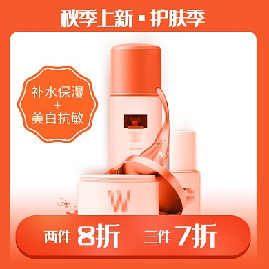 橙色秋季上新打折护肤品乳液直通车