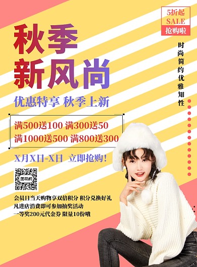 黄色时尚秋季上新海报