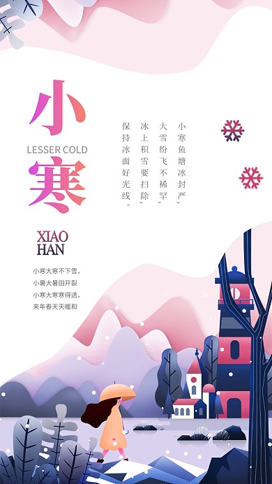 简约插画风小寒节气宣传手机海报