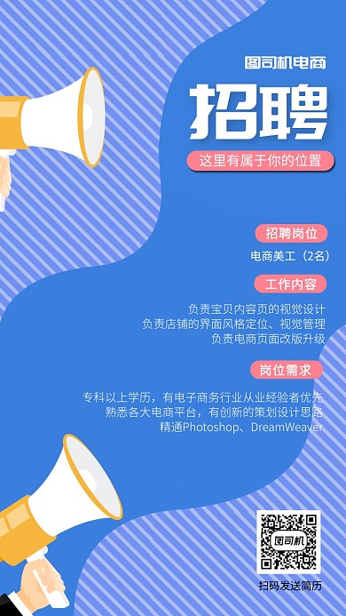 电商招聘手机海报