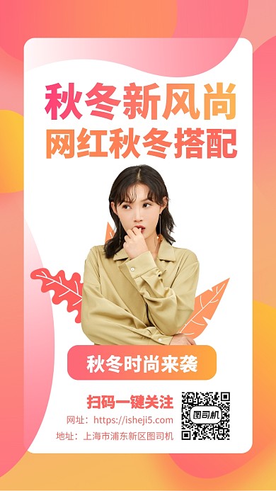 秋冬季节时尚服装手机海报