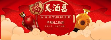 中国风年货节美酒惠banner