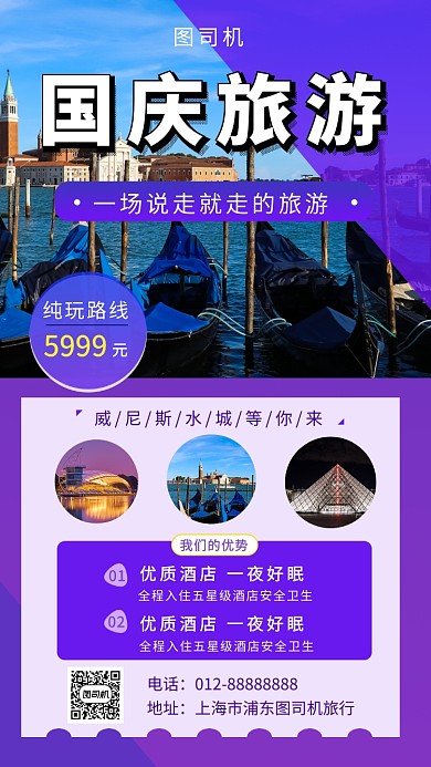 紫色简约国庆旅游手机海报模板