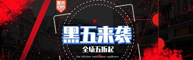 喜庆风格黑色星期五促销banner海报