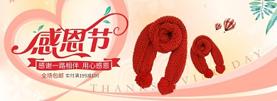 感恩节围巾促销淘宝海报