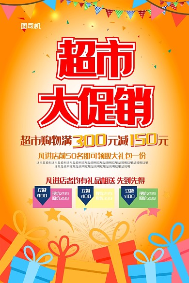 现代红色橙色手绘几何图形礼品超市促销海报