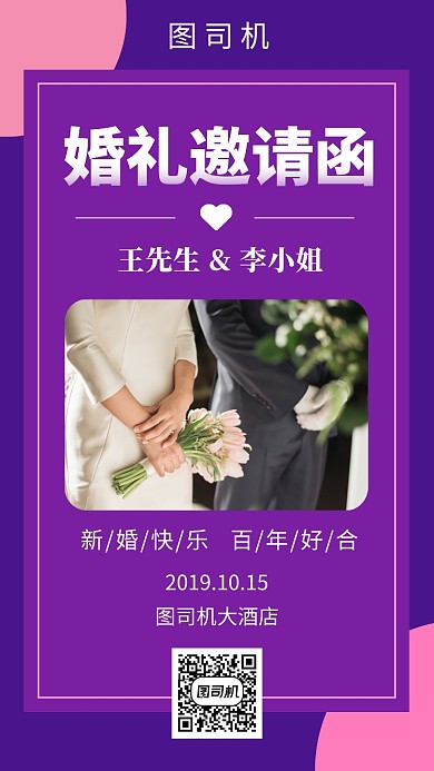 紫色时尚简约婚礼邀请函手机海报模板