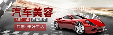 汽车美容海报banner