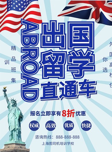 蓝色大气出国留学培训广告印刷海报模板