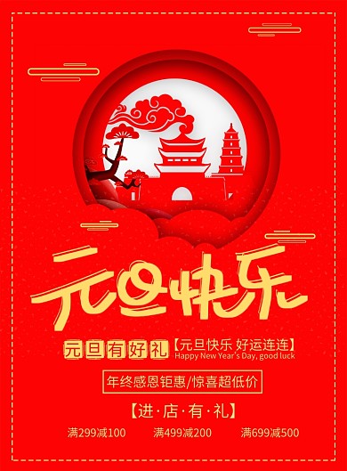 国风元旦宣传促销印刷海报