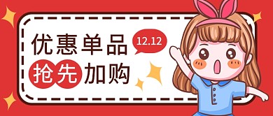 卡通优惠单品抢先加购公众号首图