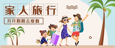 家人旅游公众号首图
