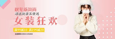 女装狂欢淘宝banner