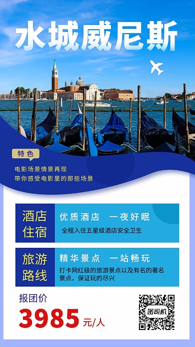 蓝色简约水城威尼斯旅游手机海报模板