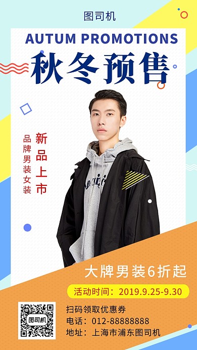 撞色几何时尚秋冬新品预售手机海报模板